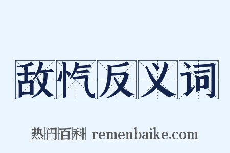 敌忾反义词是什么意思的图片